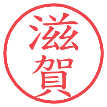 滋賀の電子印鑑／ハンコ画像