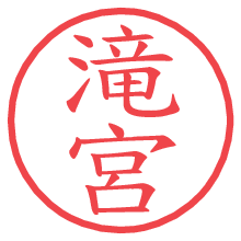 滝宮の電子印鑑／ハンコ画像