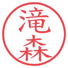 滝森の電子印鑑／ハンコ画像