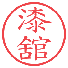 漆舘.pngの電子印鑑／ハンコ画像