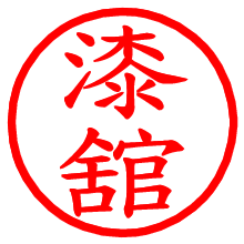 漆舘_b.pngの電子印鑑／ハンコ画像