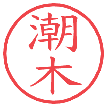 潮木の電子印鑑／ハンコ画像