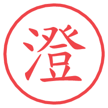 澄の電子印鑑／ハンコ画像