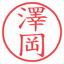 澤岡.pngの電子印鑑／ハンコ画像