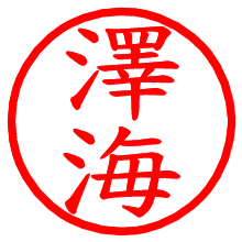 澤海_b.pngの電子印鑑／ハンコ画像