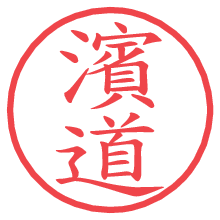 濱道.pngの電子印鑑／ハンコ画像