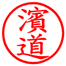 濱道_b.pngの電子印鑑／ハンコ画像