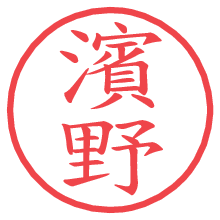 濱野の電子印鑑 濱野の電子印鑑/ハンコ画像