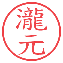 瀧元.pngの電子印鑑／ハンコ画像