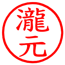 瀧元_b.pngの電子印鑑／ハンコ画像