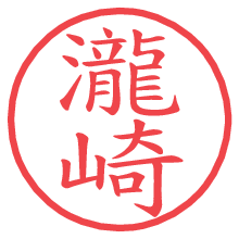 瀧崎の電子印鑑／ハンコ画像