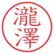 瀧澤の電子印鑑 瀧澤の電子印鑑/ハンコ画像