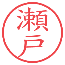 瀬戸の印影clickでbold 瀬戸.pngの電子印鑑/ハンコ画像