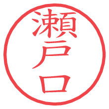瀬戸口の印影clickでbold 瀬戸口.pngの電子印鑑/ハンコ画像