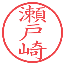 瀬戸崎の印影clickでbold 瀬戸崎.pngの電子印鑑/ハンコ画像