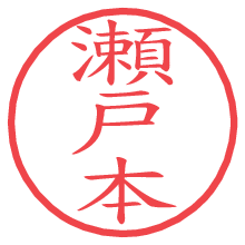 瀬戸本.pngの電子印鑑／ハンコ画像