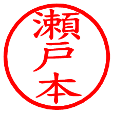 瀬戸本_b.pngの電子印鑑／ハンコ画像