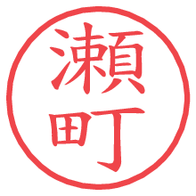 瀬町の電子印鑑／ハンコ画像