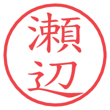 瀬辺の電子印鑑 瀬辺の電子印鑑/ハンコ画像
