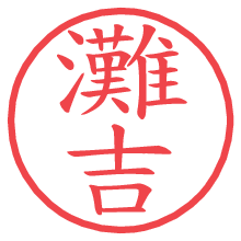 灘吉の電子印鑑／ハンコ画像