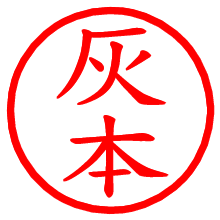 灰本_b.pngの電子印鑑／ハンコ画像