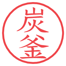 炭釜の電子印鑑／ハンコ画像