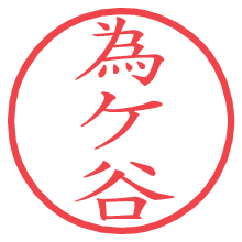 為ケ谷.pngの電子印鑑／ハンコ画像