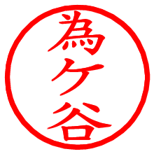 為ケ谷_b.pngの電子印鑑／ハンコ画像