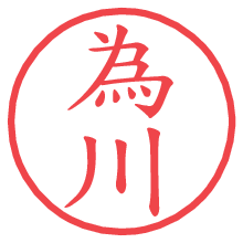 為川の電子印鑑／ハンコ画像