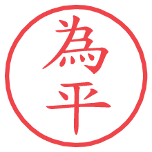 為平.pngの電子印鑑／ハンコ画像