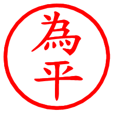 為平_b.pngの電子印鑑／ハンコ画像