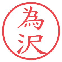 為沢.pngの電子印鑑／ハンコ画像