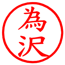 為沢_b.pngの電子印鑑／ハンコ画像