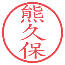 熊久保.pngの電子印鑑／ハンコ画像