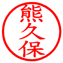 熊久保_b.pngの電子印鑑／ハンコ画像