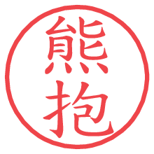 熊抱の電子印鑑／ハンコ画像