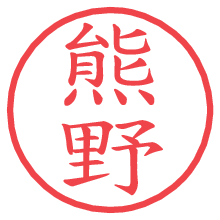 熊野の印影clickでbold 熊野.pngの電子印鑑/ハンコ画像