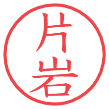 片岩の電子印鑑／ハンコ画像