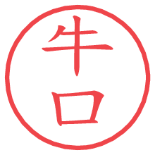 牛口.pngの電子印鑑／ハンコ画像