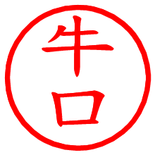 牛口_b.pngの電子印鑑／ハンコ画像