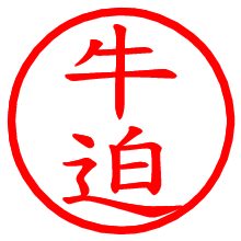 牛迫_b.pngの電子印鑑／ハンコ画像