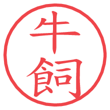 牛飼.pngの電子印鑑／ハンコ画像