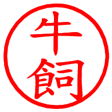 牛飼_b.pngの電子印鑑／ハンコ画像