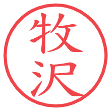 牧沢の電子印鑑／ハンコ画像