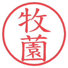 牧薗の電子印鑑／ハンコ画像