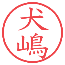 犬嶋の電子印鑑／ハンコ画像