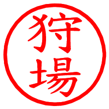 狩場_b.pngの電子印鑑／ハンコ画像