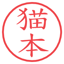 猫本.pngの電子印鑑／ハンコ画像