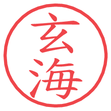 玄海の電子印鑑／ハンコ画像