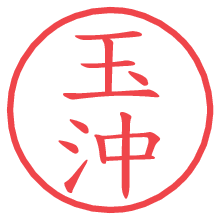 玉沖.pngの電子印鑑／ハンコ画像